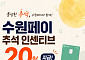 “50만원 충전하면 10만원 더”…수원페이, 추석 인센티브 20%