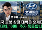 유니트리 상장에 현대차 재평가 기대⋯현대모비스도 수혜주 부각 [찐코노미]