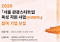 서울시, 사찰·한방 관광 스타트업 모집…실증사업비 1억원 지원