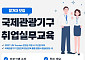 국제관광기구 취업 노리는 청년 50명 모집…문체부, 실무교육 연다