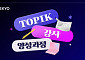 대교 우주런, ‘TOPIK 강사양성과정’ 개설…9주 온라인 교육