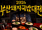 “부산 돼지국밥 어디가 진짜?”…시민 손으로 ‘부산 대표 국밥’ 뽑는다