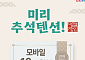 공영홈쇼핑, 추석 소비촉진 행사…중소기업·농축수산물 10% 할인