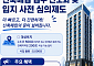 설계도면 없이 신청·사전심의 통과 땐 혜택⋯LH, 신축매입 속도