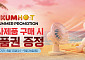 금호타이어 “여름맞이 타이어 구매 시 혜택드려요”