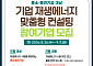“재생에너지 활용 어렵지 않아요” 대한상의, 기업 재생에너지 맞춤형 컨설팅 제공