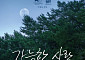 “거장의 거장다운 영화”…이창동 ‘가능한 사랑’, 美아카데미 한국 대표