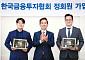 금투협, 정회원 411개사로 확대…스퀘어ㆍ핀시커자산운용 가입