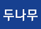 두나무, 디지털자산 거래소 최초 행정정보 공동이용 대상기관 지정
