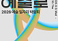 예술계 취업·협업 한자리에…‘2026 예술 일자리 박람회’ 대학로서 개최