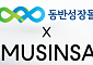 한유원·무신사, 동반성장몰 도입…중소기업 제품 판로 지원