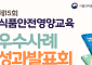 식약처, 식품안전·영양교육 우수사례 찾는다