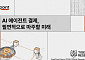 [타이거리서치] “AI 에이전트 결제, 광고 대체할 새 수익 인프라 될 것”