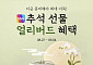 SSG닷컴, 추석 선물 사전예약 시 12% 할인·최대 20만원 추가 적립