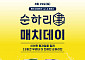 롯데칠성음료, 사직야구장서 롯데자이언츠와 ‘순하리 진 매치데이’ 연다