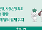 하나은행, 시중은행 첫 ICSD 통한 국고채 달러 결제
