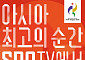 SPOTV, 아이치·나고야 아시안게임 무료 생중계…축구·야구·e스포츠 총망라
