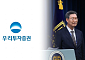 우리투자증권, 위법 의혹에 낙마한 오광수 전 민정수석에 ‘준법’ 위원장 맡겨