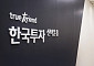 한국투자신탁운용, 유가증권펀드ㆍMMF 사업 밸류운용에 이관