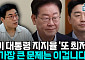 이 대통령 지지율 '역대 최저 위기⋯"부동산 정책 효과 없다" [정치대학]