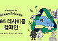 고객과 함께 자원순환 현대백화점 “케이블‧충전기 등 수거 재활용”