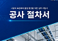 서울시, 중소건설사 위해 공사비 산정 기준 해설서·절차서 개발