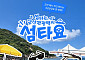 원도심·고군산군도 잇는다…군산관광택시 ‘섬타요’ 9월 운행