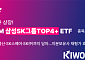키움운용, 삼성전자·SK하이닉스 중심 '삼성SK그룹TOP4+ETF' 내달 1일 상장