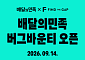 배민, 화이트해커와 앱 취약점 찾는다…버그바운티 운영