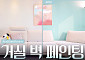 KCC, ‘셀프 페인팅’ 콘텐츠 확대 나서…“마이크로 리모델링족 접점 확대”