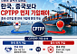“韓, 중국보다 CPTPP 먼저 가입해야…中 선가입 땐 거부권”