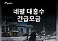 현대백화점, 네팔 홍수 피해 복구 지원 ‘고객 기부 캠페인’