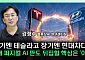 현대차 vs 테슬라, 피지컬 AI 전략 갈렸다⋯“장기전은 협업 생태계” [찐코노미]