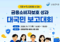 금감원, 내달 17일 금융소비자보호 성과 대국민 보고대회 개최