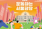 서울시청 앞 광장, 10월까지 '운동하는 서울광장' 변신⋯"서울의 밤 확대"