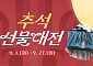우체국쇼핑, 9월 1일부터 추석 선물대전…전복 반값 할인