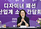 K패션 지원책 현장서 찾는다…콘진원, 업계 소통창구 공식화