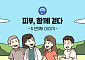 대한건선학회, ‘피부 너머, 나를 봐주세요’ 질환 인식개선 캠페인 전개