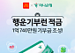 맥도날드·하나은행, ‘행운기부런 적금’으로 모은 1억여 원 중증 환아에 전달