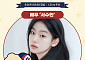 ‘김부장’ 서수민, 잠실 라이벌전 시구 나선다⋯두산 승리 기원