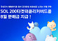 신한자산운용, 'SOL 200타겟위클리커버드콜 ETF' 8월 분배금 지급