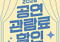 문체부, 공연 1만원 할인권 22만장 푼다…11월까지 선착순 발급