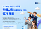 LS증권, 2026년 하반기 대졸 신입사원 공개채용 시행
