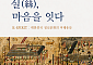 손인숙 작가 실그림 특별전 ‘실(絲), 마음을 잇다’ 국회의원회관서 개최