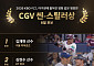 김재현ㆍ김현수ㆍ오스틴ㆍ이호연, 8월 'CGV 씬-스틸러' 후보