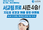 삼천리그룹, ‘서교림 프로 시즌 4승’ 기념 고객 이벤트 선보여