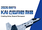 KAI, 2026년 하반기 대졸 신입사원 공채 시작