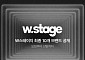W컨셉, 신진 패션 브랜드 발굴 프로젝트 'W Stage' 최종 10곳 선정
