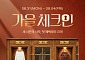 하프클럽, 늦더위 속 가을 옷 행사 앞당겨 진행