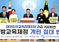 교육감들 “교부금 증가폭 부풀려져”⋯적극 대응 예고